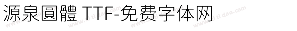 源泉圓體 TTF字体转换